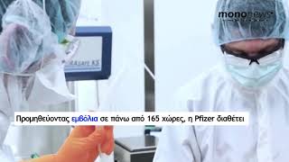 Lisa O’Neill (Pfizer) στο mononews: «Έχουμε αναπτύξει λεπτομερή εφοδιαστικά πλάνα για το εμβόλιο»