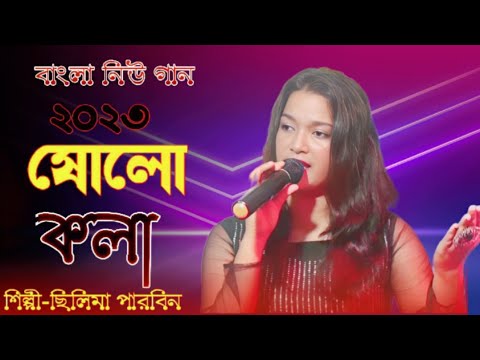 SHOLO KOLA । ষোলো কলা। SILIMA PARBIN BANGLA SONG । 2022 সালের ভাইরাল গান