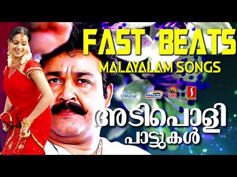 ചുവടുകളെ ചടുലമാക്കുന്ന അടിപൊളിപ്പാട്ടുകൾ| Fast Songs | Jassie Gift | Jyotsna | മലയാളചലച്ചിത്രഗാനങ്ങൾ