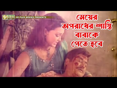 মেয়ের অপরাধের শাস্তি বাবাকে পেতে হবে | Nosto Meye -  নষ্ট মেয়ে | Keya Chowdhury, Dulari, Ali