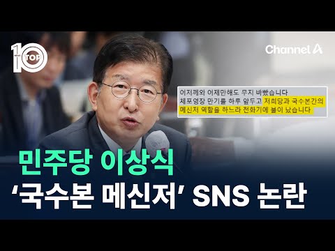 민주당 이상식 ‘국수본 메신저’ SNS 글 논란 / 채널A / 뉴스 TOP10