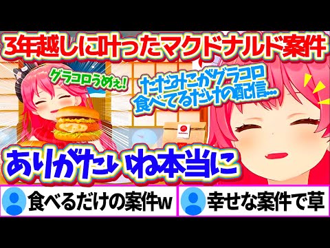 3年越しに叶ったマクドナルド案件が『みこちがただグラコロを美味しそうに食べる配信』であることに、幸せを噛みしめるみこちw【ホロライブ切り抜き/さくらみこ/#みこちとグラコロデリバリー忘年会】