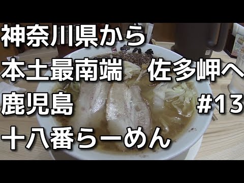 40代ボッチ鹿児島へドライブ　13　神奈川県から本土最南端の佐多岬まで　十八番らーめん