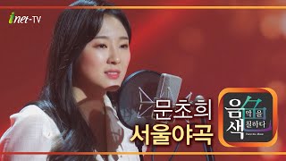 문초희 - 서울야곡 [아이넷TV 음색]