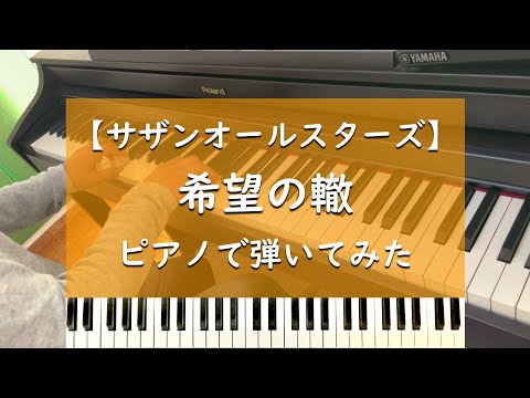 希望の轍 - ピアノ cover【サザンオールスターズ】