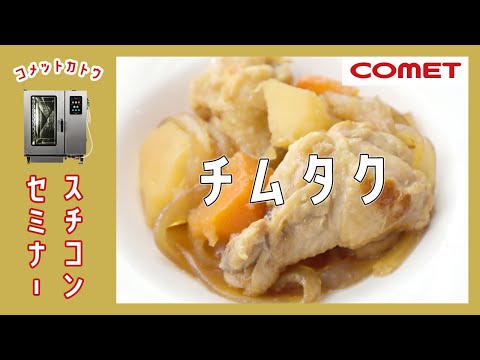 甘辛煮の韓国料理”チムタク”