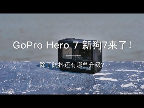 「探物」GoPro Hero 7 新狗7来了！除了防抖还有哪些升级？