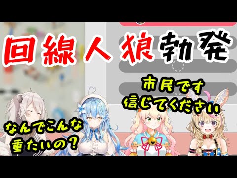 【尾丸ポルカ/桃鈴ねね/獅白ぼたん/雪花ラミィ】回線人狼勃発！通信エラーの犯人探しを始めてしまう5期生【ホロライブ切り抜き】