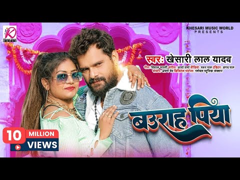 बउराह पिया | #Khesari Lal Yadav | Baurah Piya | Latest Bhojpuri Superhit Song 2023