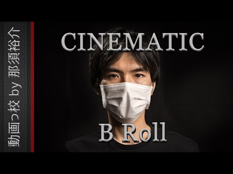 【保存版】シネマティックB Roll動画の撮影方法を解説するよ！