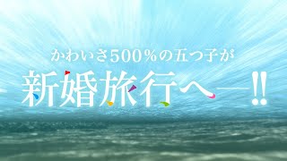 TVスペシャルアニメ「五等分の花嫁＊」ロングPV