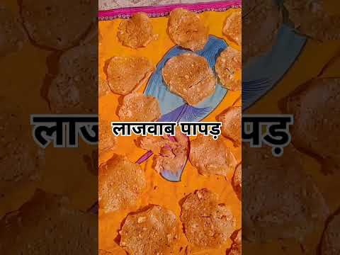 पतिदेव की सीख# 😊🥰#लाजवाब पापड़#Very tasty guys#Papad short