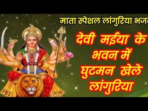 माता रानी के भवन में घुटमन खेलय लागुरिया || #matarani #languriya #mata_bhajan_ras #desi_bhajan