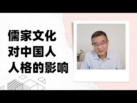 儒家文化对中国人人格的影响【直播精选】第565期