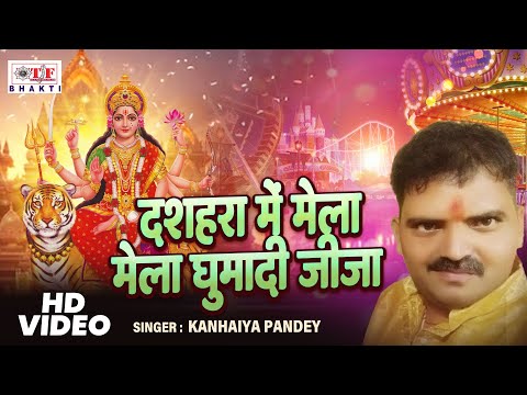 Dussehra Mein Mela Ghumadi Jija || #Kanhaiya Pandey | Navratri Special Song 2024