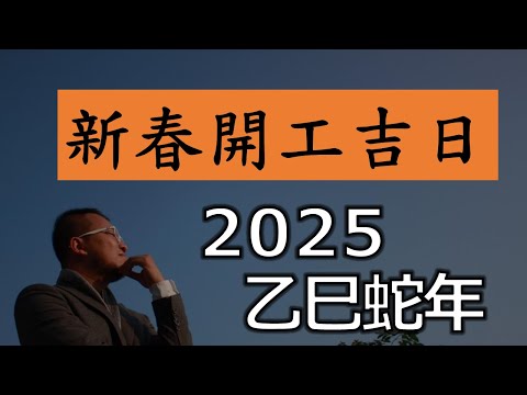 2025年新春開工開市吉日 |劉鎮鋒生活頻道|