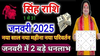 सिंह राशि जनवरी 2025 ll Singh Rashi January 2025 ll Leo Sign January 2025 ll Astro aaj