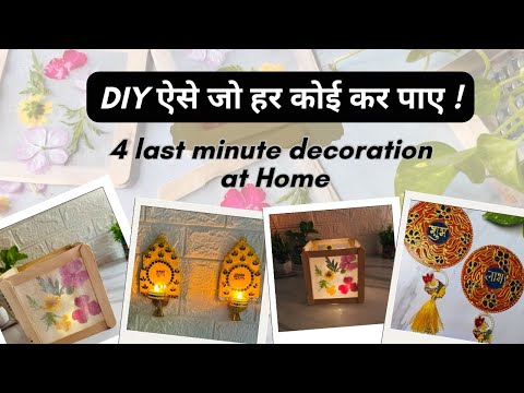 4 easy Home decoration ideas for festivals! त्योहारों पर दे घर को New look!ऐसे DIY जो हर कोई कर पाए