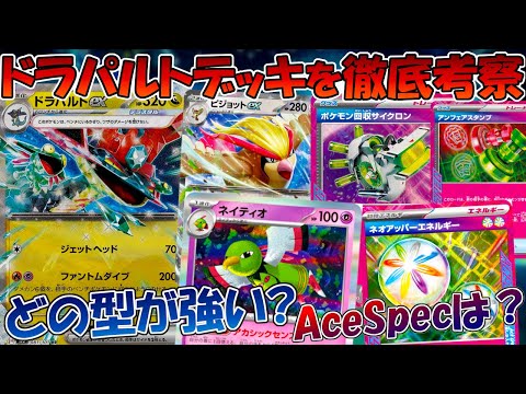 【ポケカ/考察】シティで大暴れのドラパルトデッキを徹底解剖！？【変幻の仮面/CL札幌】