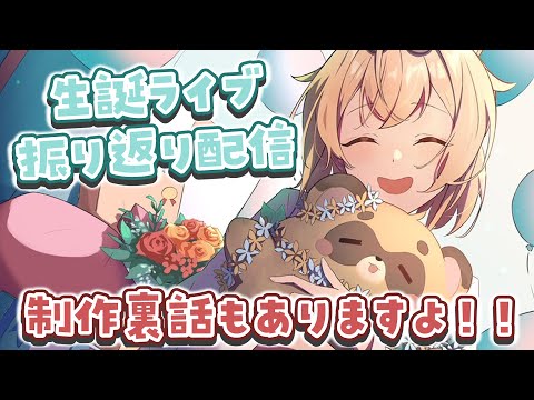 【雑談】誕生日ライブおつかれさまでした✨こちらで制作秘話とか話しますよ！【風真いろは/ホロライブ】