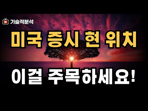 미국 주식 SOXX 나스닥 현재 위치는? 옥석 가리기 필요합니다