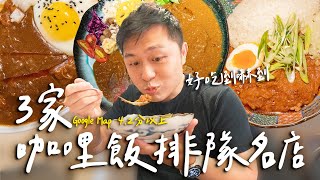 一日3家台北咖哩名店！30天熟成的咖哩值得嗎？超適合酒後吃的傳統咖哩！竟然還被老闆拜託不要攪拌？｜ Taipei台北