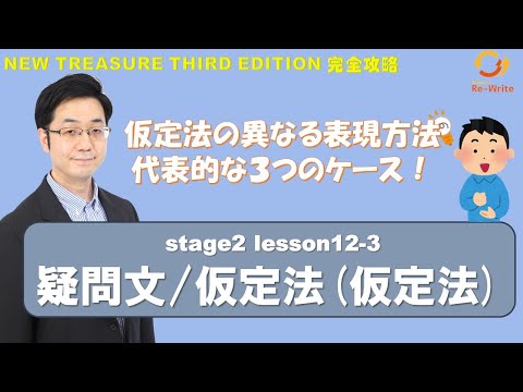 STAGE2 Lesson12-3（2）疑問文/仮定法(仮定法 )「仮定法のさまざまな表現: "If" 以外の使い方」【ニュートレジャーの道案内】