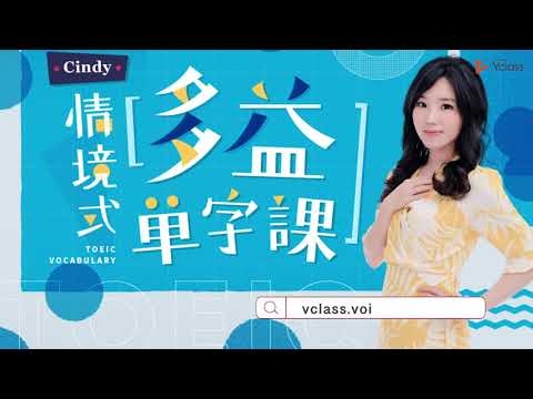 【線上課程製作】Cindy 情境式多益單字課｜VoiceTube Vclass 課程募資影片