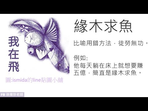 成語故事 緣木求魚