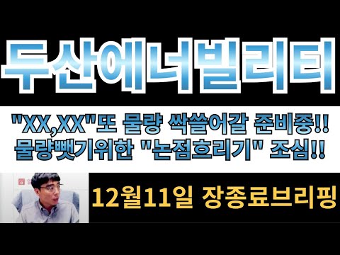 [두산에너빌리티] "XX,XX"또 물량 싹쓸어갈 준비중이네요!! 물량뺏기위한 논점흐리기 절때 당하면 안됩니다!!