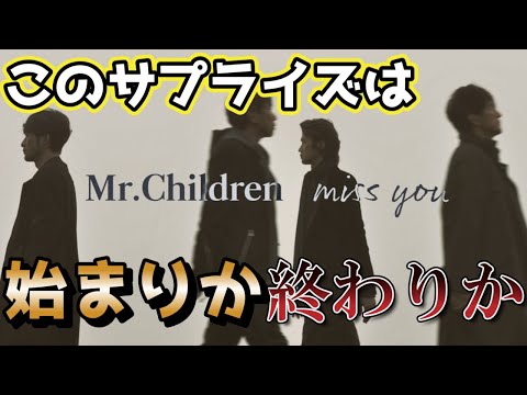 【徹底考察】Mr.Childrenの新アルバム・ライブツアー「miss you」が来るぞ!!