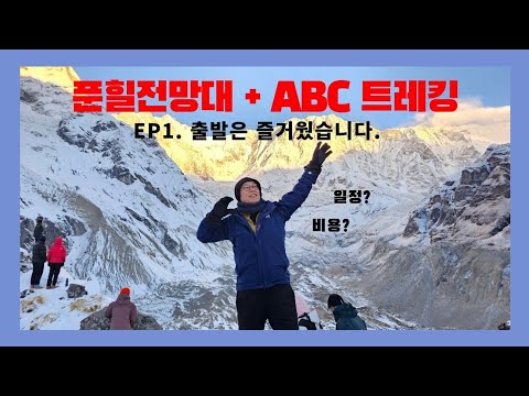 히말라야 버킷리스트 도전기 1부.  출발은 즐거웠습니다.