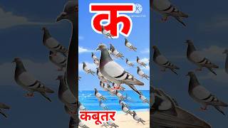 क से कबूतर,ka se kabutar pigeon means kabutar #shorts #shortsvideo #viral  #kidssong