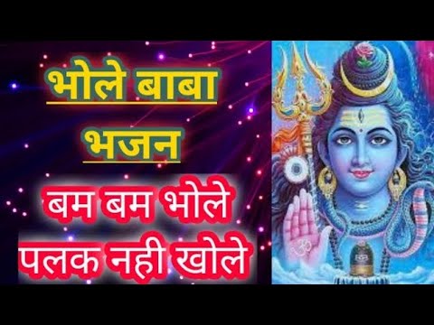 शिवरात्रि भजन ! बम बम भोले पलक नहीं खोले! Bholenath Bhajan! Shivratri Bhajan! Sunita Sharma