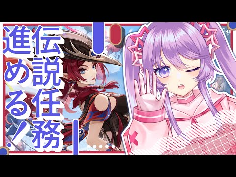 【原神】チャスカの伝説任務を進めるよ～【Vtuber】