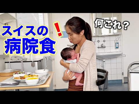 Hospital stay in Switzerland after giving birth | Japanese-Swiss family