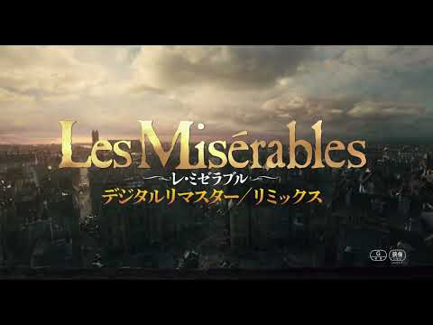 『レ・ミゼラブル デジタルリマスター／リミックス』予告編