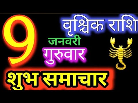 वृश्चिक राशि 9 जनवरी 2025 | Vrischik Rashi 9 January 2025 | Aaj Ka Vrischik Rashil #Scarpio Horoscop