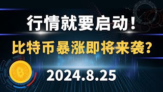 行情就要启动！ 比特币暴涨即将来袭？比特币 以太坊  行情分析。