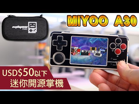 $50 以下迷你開源掌機另一選擇, MIYOO A30 開箱評測 !!