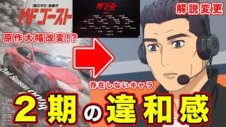 【MFゴースト】2nd Seasonキャストの違和感。頭文字D・解説者枠変更になる説と隠されている理由を考えた結果...【小柏カイ】【スパイラルゼロ】【奥山との関係】【声優】