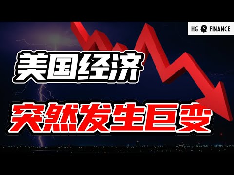 美国经济发生巨变，降息马上来了？  |  美股 | 投资 | 股票 | 猴哥财经