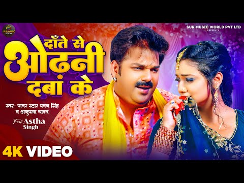 #Video | दाँते से ओढ़नी दबा के | #Pawan Singh, #Anupma Yadav | Ft. #Astha Singh | Bhojpuri New Song