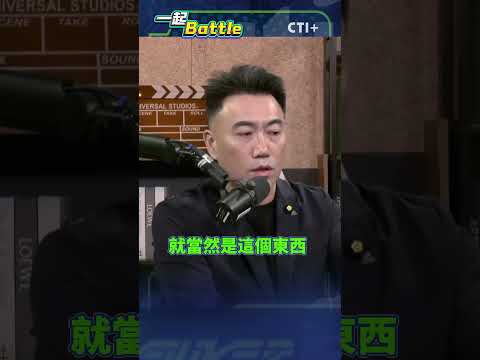 #一起Battle 藍白審預算就是癱瘓國家?養肥貓的預算一點都不能少? #short #shorts #ctiplus