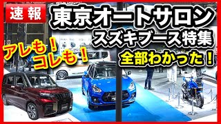 【速報】オートサロン2025『スズキ出展車レビュー』内装もコレでわかる！大阪オートメッセの見どころは！？