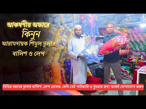 শিমুল তুলার লেপ ও বালিশের দাম জানুন  |  বিভিন্ন তুলার বালিশ  |  কোলবালিশ  |  শিমুল তুলার লেপের দাম