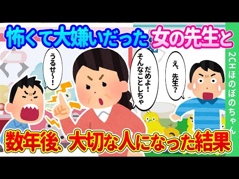 【2chほのぼの】毎日ガミガミ叱られ大嫌いだった女の先生が、数年後大切な人になった結果…【ゆっくり】