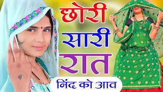 छोरी तोकु याद करू जब निंद आव च कोई 2 बज्या पाछह || New Meena Geet || सुखलाल मटवास मीणा गीत