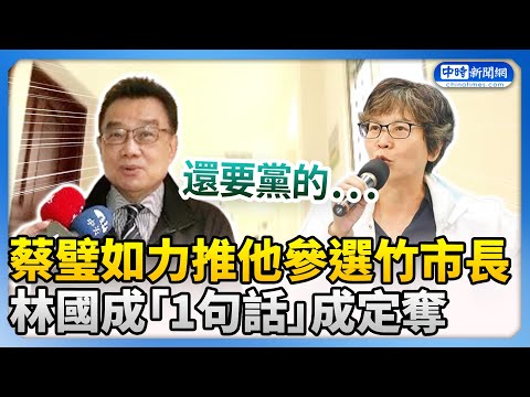 蔡璧如力推「他」參選竹市長　林國成1句話成定奪！ @ChinaTimes