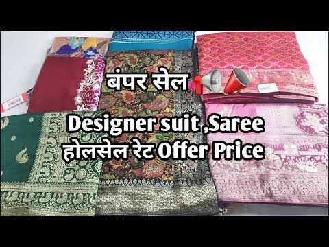 Designer suit ,Saree होलसेल रेट Offer Price #ladiessuit #saree #designersaree